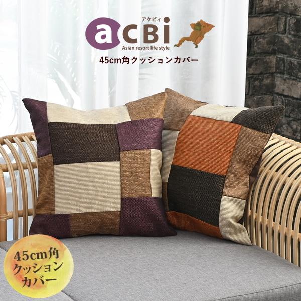 クッションカバー 正方形 45×45cm 角型 おしゃれ 無地 カラー3色 アジアン雑貨 バリ パッ...