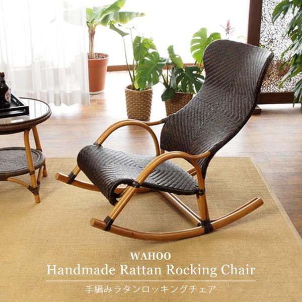 ロッキングチェア 籐の椅子 ラタン おしゃれ 和風 アジアン C100CB【爆買】
