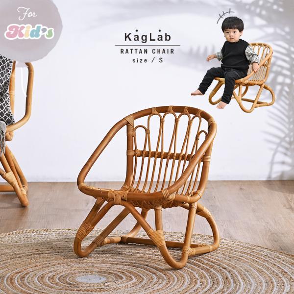 キッズチェア ラタンチェア おしゃれ コンパクト 椅子 籐 北欧 アジアン ナチュラル Sサイズ C...