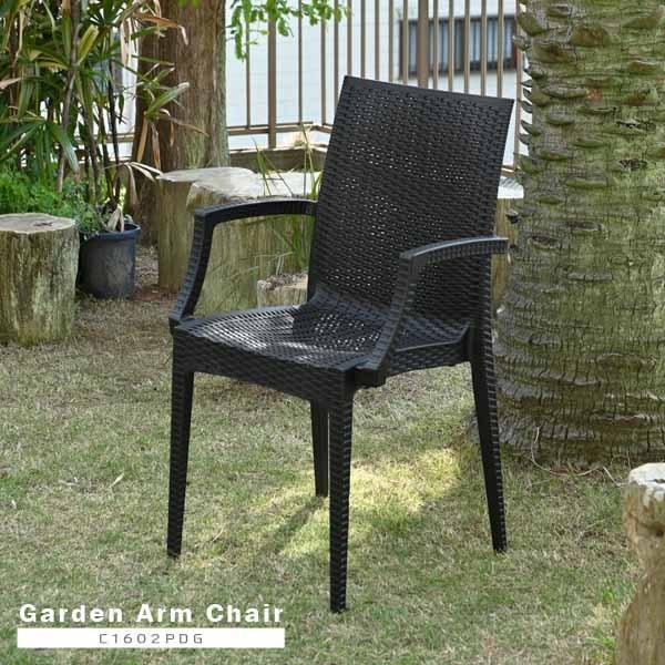 ガーデンチェア 1脚 屋外 スタッキング 肘掛け 庭 ベランダ 椅子 C1602PDG 爆買