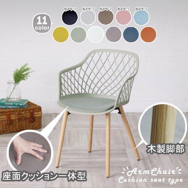 ダイニングチェア 1脚 おしゃれ カラフル 11色から選べる 椅子 肘付き 木製脚部 C1810 爆...