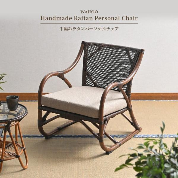 籐の椅子 ラタン パーソナルチェア 肘付き クッション 和室 C201KA