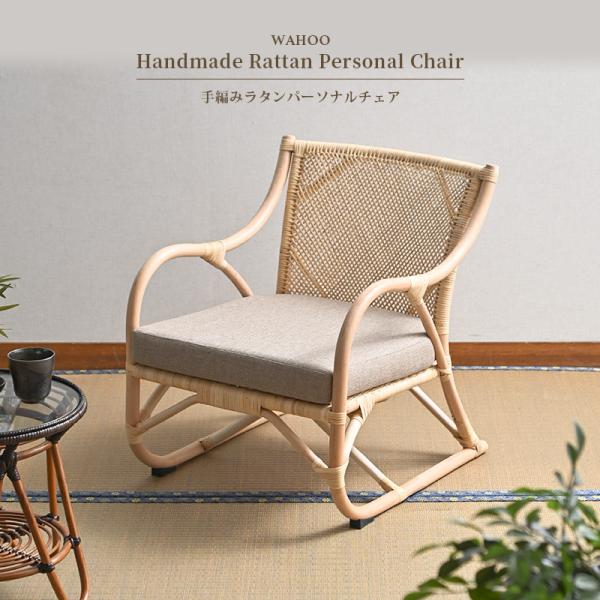 籐の椅子 ラタン パーソナルチェア 肘付き クッション 和室 C201ND