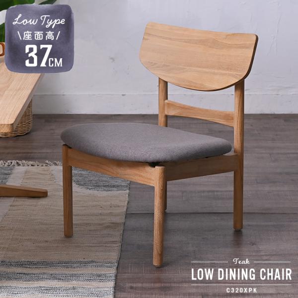 アジアン家具 ダイニングチェア ローチェア  チーク無垢材 C320XPK 爆買