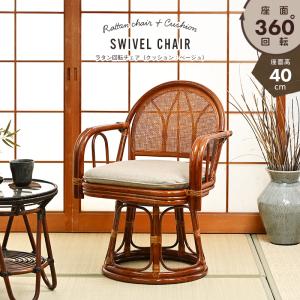 最安値に挑戦！籐の椅子 回転チェア 座面高40cm パーソナルチェア