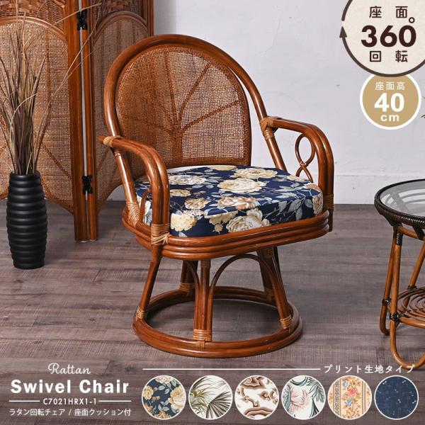 回転椅子 イス ラタンチェア 選べるクッション6種類   母の日 父の日 敬老の日プレゼント おすす...