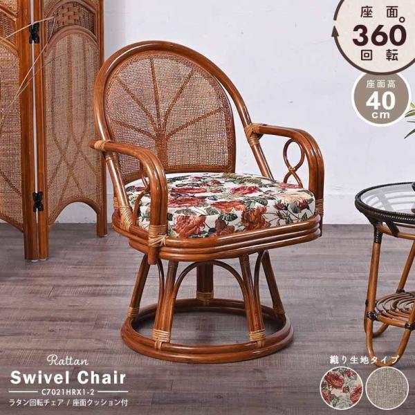 回転椅子 イス ラタンチェア 選べるクッション2種類   母の日 父の日 敬老の日 プレゼント おす...