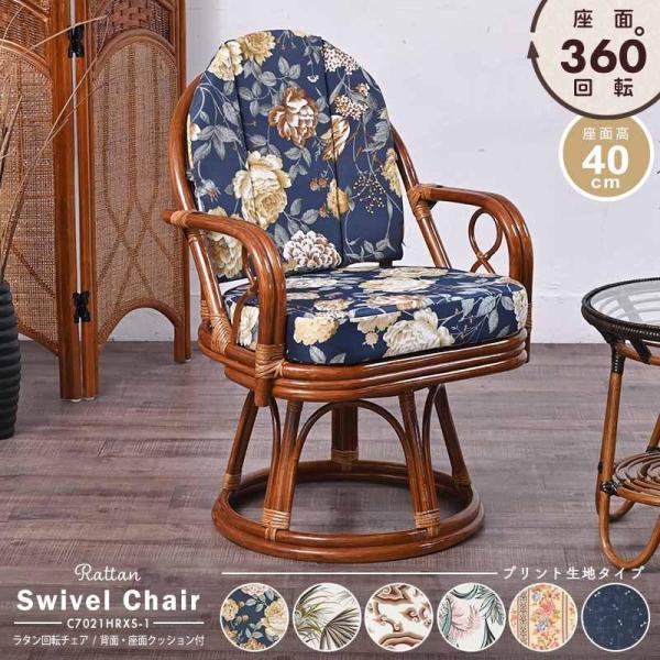 回転椅子 イス ラタンチェア 選べるクッション6種類 背面クッション付き  祖母 祖父 プレゼント ...