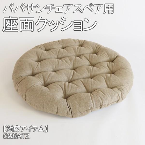 パパサンチェア C289ATZ 専用 座面クッション スペアクッション 専用-スペア CU289Z ...