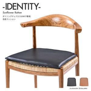 サンフラワーラタン IDENTITY ダイニング...の商品画像