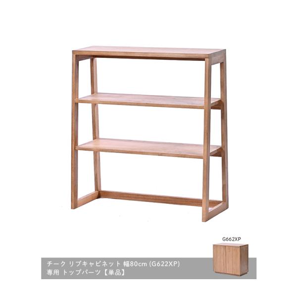 リブキャビネット幅80cm専用 チェストトップパーツ 単品 G662-R【爆買】
