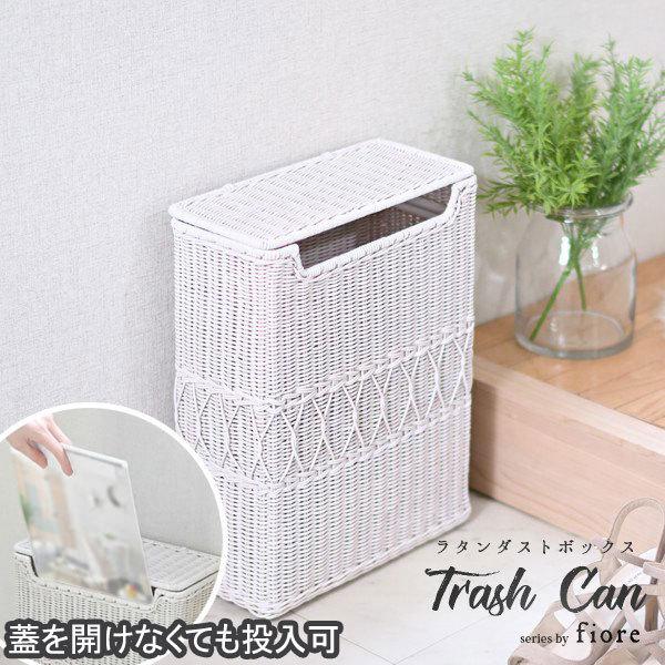 ゴミ箱 おしゃれ スリム 可愛い フタ付き ホワイトラタン fiore GK833WW 爆買