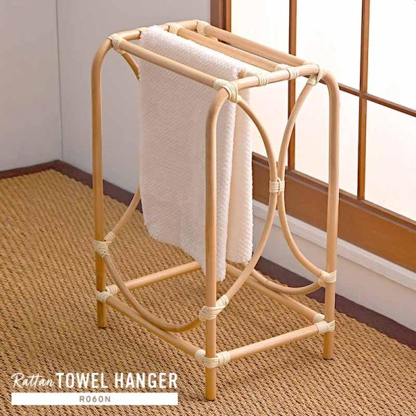 タオルハンガー ラック 籐 ランドリー おしゃれ R060N【爆買】
