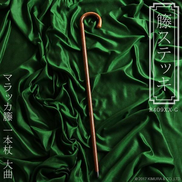 杖 ステッキ マラッカ籐  ラタン 大曲 一本杖 おしゃれ 最高級品 R409XX-G 祖母 祖父 ...