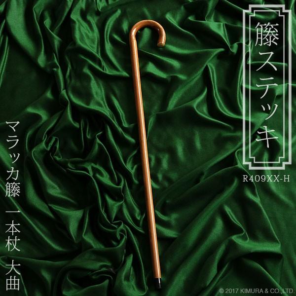 杖 ステッキ マラッカ籐  ラタン 大曲 一本杖 おしゃれ 最高級品 R409XX-H 祖母 祖父 ...