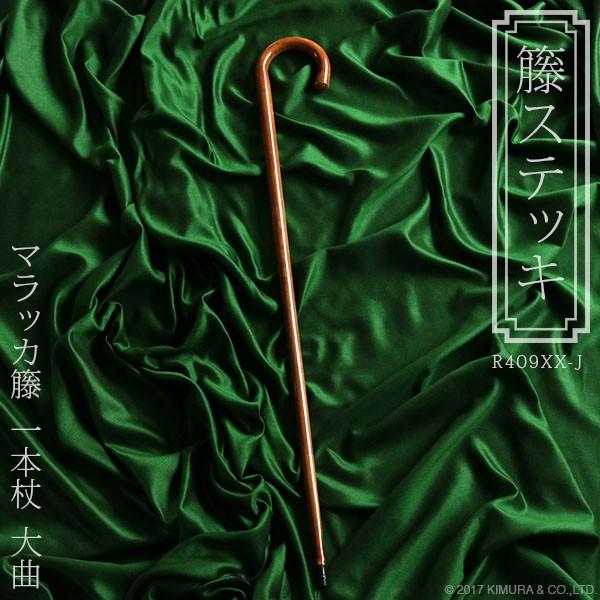 杖 ステッキ マラッカ籐  ラタン 大曲 一本杖 おしゃれ 最高級品 R409XX-J 祖母 祖父 ...
