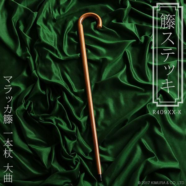 杖 ステッキ マラッカ籐  ラタン 大曲 一本杖 おしゃれ 最高級品 R409XX-K 祖母 祖父 ...