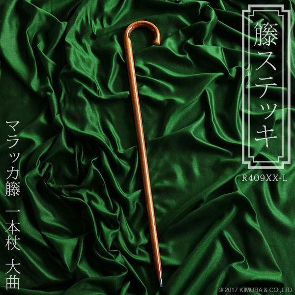 杖 ステッキ マラッカ籐  ラタン 大曲 一本杖 おしゃれ 最高級品 R409XX-L 祖母 祖父 ...