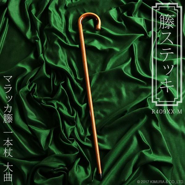杖 ステッキ マラッカ籐  ラタン 大曲 一本杖 おしゃれ 最高級品 R409XX-M 祖母 祖父 ...