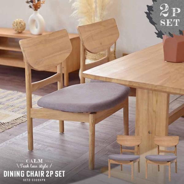 ダイニングチェア 2脚セット ローチェア 座面 低め 椅子 いす 食卓 SET2-C320XPK 爆...