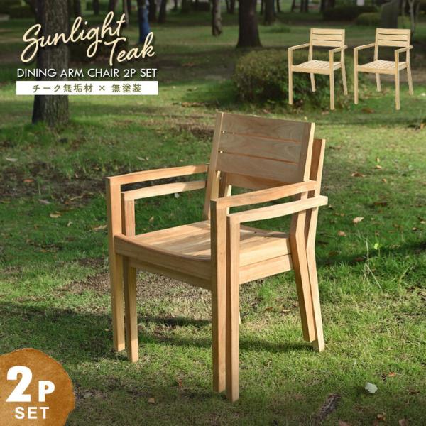 ガーデンチェア 2脚セット 木製 肘掛け ダイニングチェア アームチェア SET2-C530XX 爆...