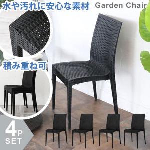 ガーデンチェア 4脚セット 屋外 スタッキング 庭 ベランダ