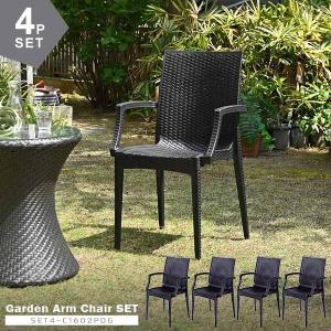ガーデンチェア 4脚セット 屋外 スタッキング 肘掛け