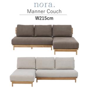 セレクト家具 ソファ カウチ フルカバーリング 3人掛けソファ ファブリック ナチュラル Nora. manner sofa マナー カウチ｜landmark