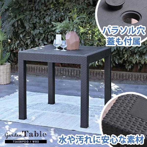 ガーデンテーブル 80cm幅 ブラック 屋外 軽い パラソル穴有り 人工ラタン テーブル アウトドア...
