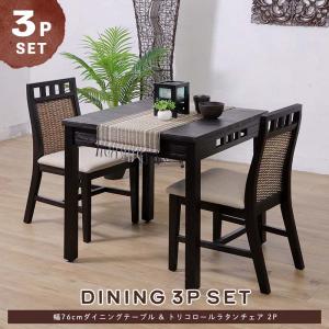 アジアン家具 ダイニングテーブルセット 2人用 3点セット 76cm角 ラタン T17A3072【爆買】