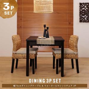 アジアン家具 ダイニングテーブルセット 2人用 3点セット 76cm角 ウォーターヒヤシンス T17A3502 爆買