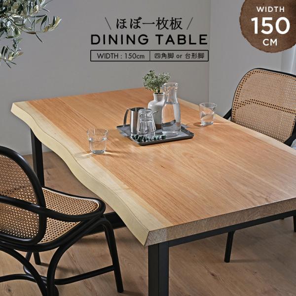 ほぼ一枚板ダイニングテーブル 単品 ナチュラル 150cm幅 4人用 T3615NA 爆買