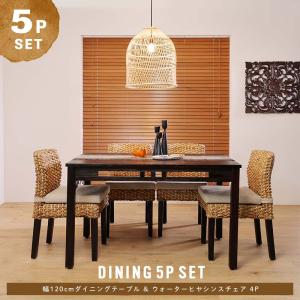 アジアン家具 ダイニングテーブルセット 4人用 5点セット 120cm ウォーターヒヤシンス T37A3504【爆買】