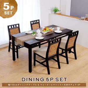 アジアン家具 ダイニングテーブルセット 4人用 5点セット 150cm ウォーターヒヤシンス T57A3094【爆買】