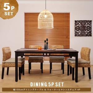 アジアン家具 ダイニングテーブルセット 4人用 5点セット 150cm ウォーターヒヤシンス T57A3504 爆買