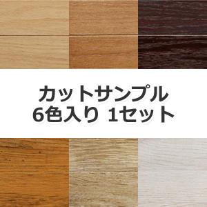 別注品 サンプルご請求専用 ウッドカーペット カットサンプル