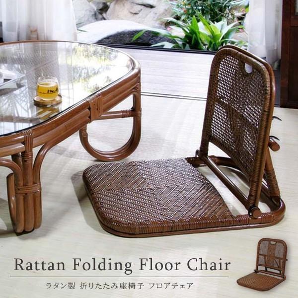 座椅子 折りたたみ 籐の椅子 ラタン 和室 和風 C08HR【爆買】