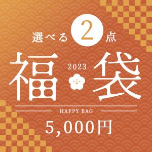 福袋 インテリア 雑貨 小物 ゴミ箱 照明 クッション よりどり2点五千円福袋 アウトレット ZA2PC01｜landmark