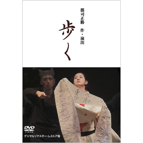 郡司正勝 作・演出　歩く