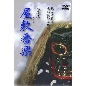 『秋田県指定無形民俗文化財　　屋敷番楽』【DVD】（民俗芸能）