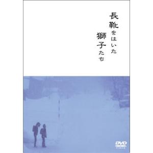 『長靴をはいた獅子たち』【DVD】（民俗芸能）