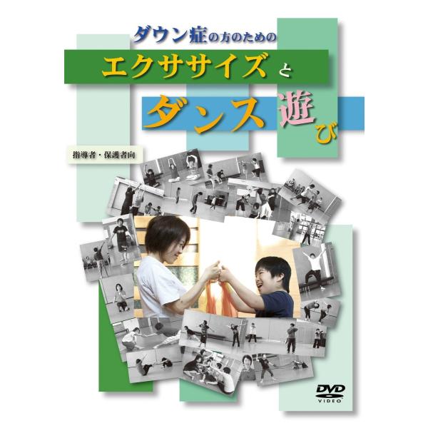 ダウン症の方のためのエクササイズとダンス遊び【DVD】