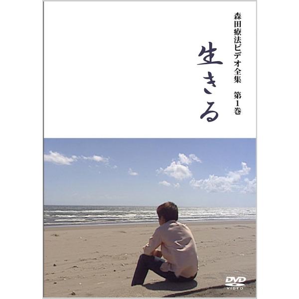 森田療法ビデオ全集 第１巻　生きる【DVD】