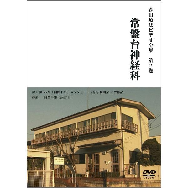 森田療法ビデオ全集　第２巻　常盤台神経科【DVD】