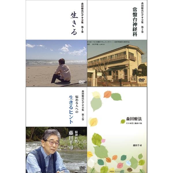 森田療法　藤田千尋セット【書籍+3DVD】