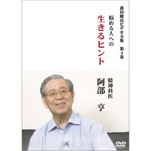 森田療法ビデオ全集 第5巻 悩める人への生きるヒント 精神科医 藤田