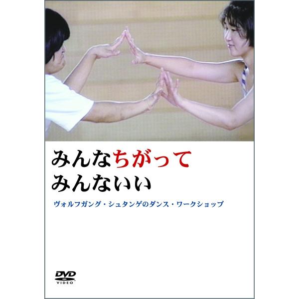 みんなちがってみんないい　ヴォルフガング・シュタンゲのダンス・ワークショップ