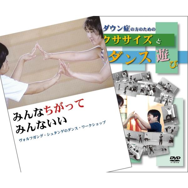 「みんなちがって + ダウン症・エクサ＆ダンス」お買得セット
