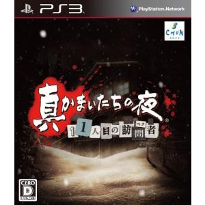 真かまいたちの夜 11人目の訪問者(サスペクト) (特典なし) - PS3