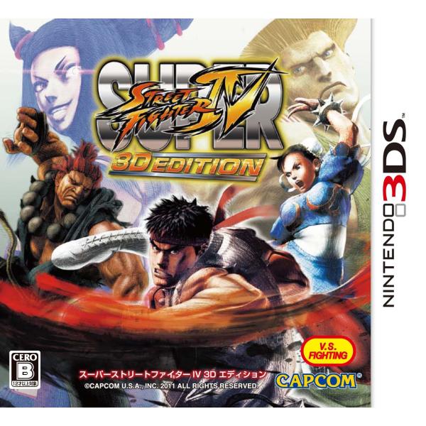 スーパーストリートファイターIV 3D EDITION - 3DS